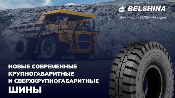 Презентация Белшина