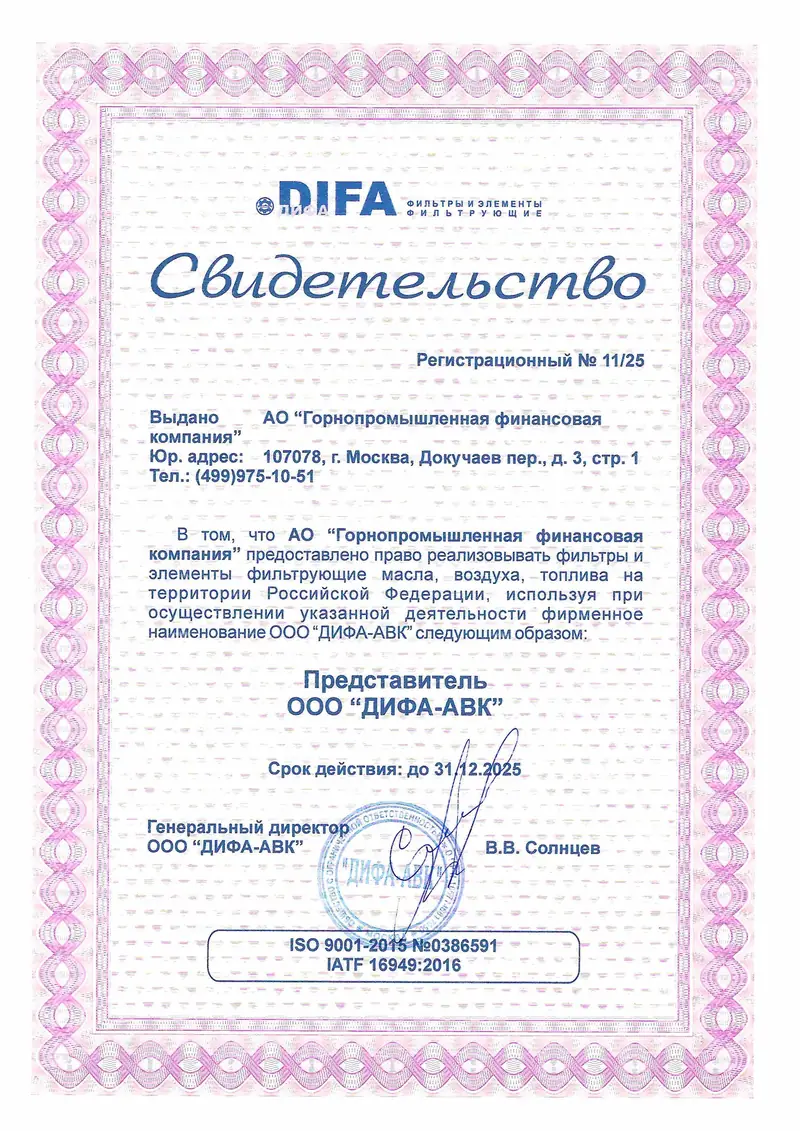 Сертификат DIFA, 2025