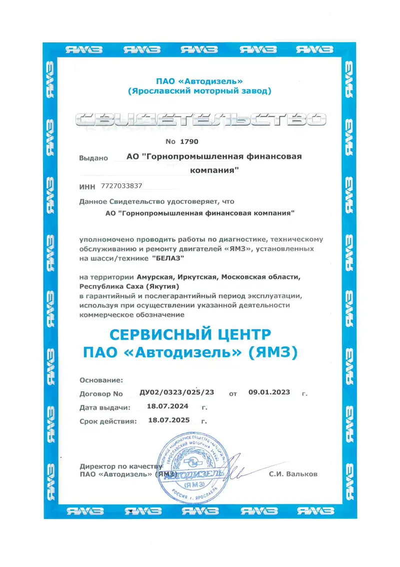 Сертификат ЯМЗ, 2025