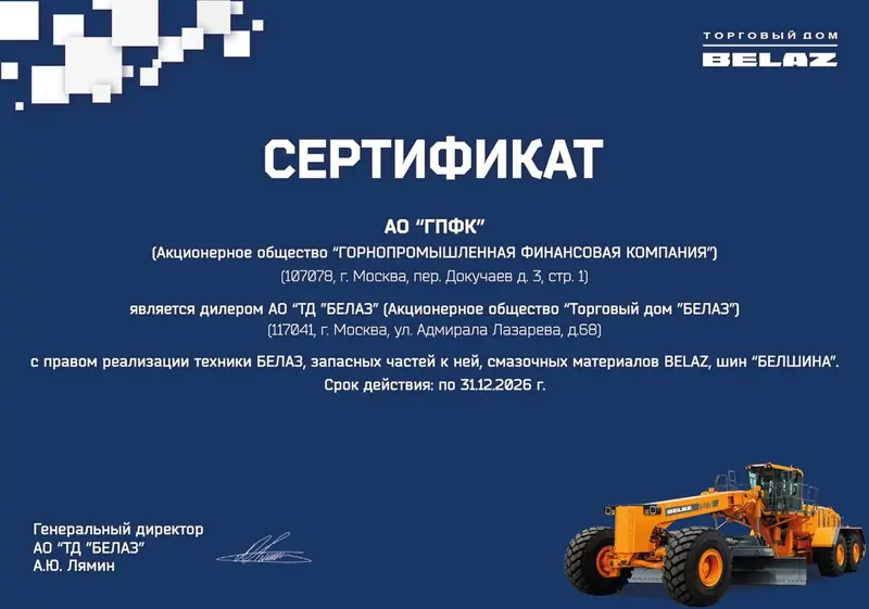 Дилерский сертификат БЕЛАЗ, 2026