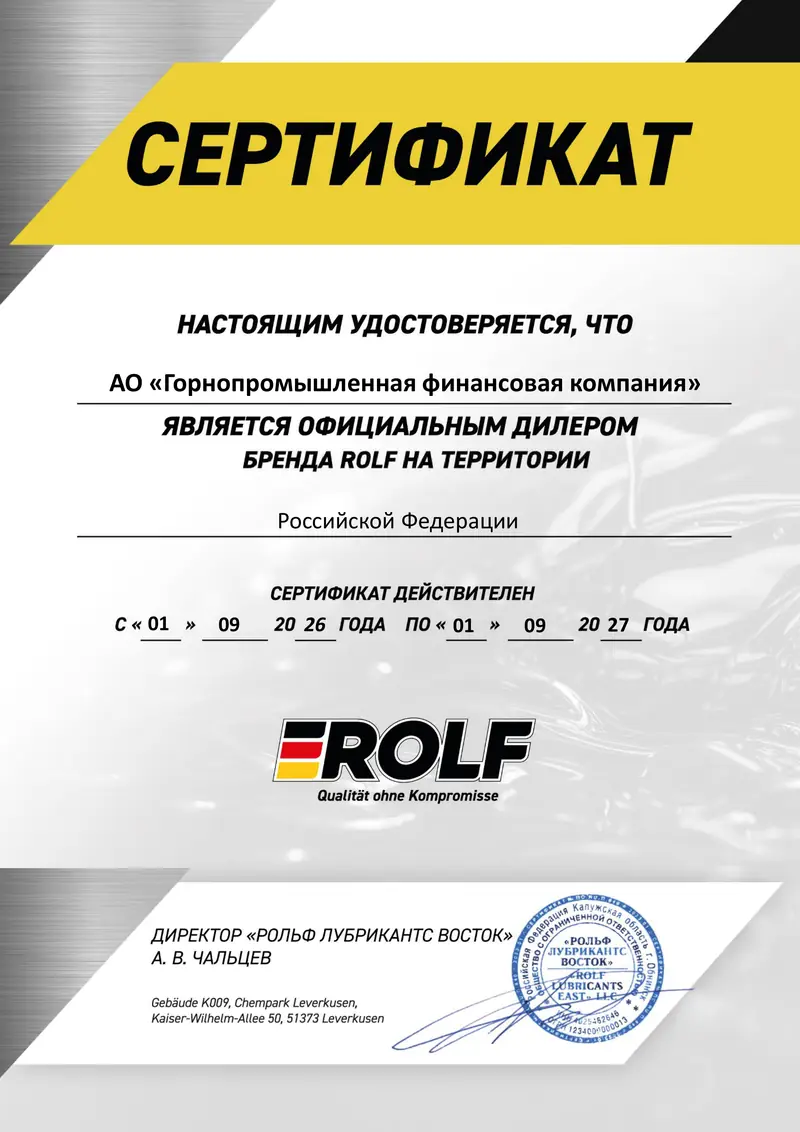 Сертификат ROLF, 2026