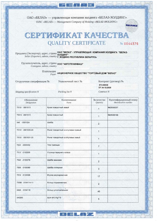 Оригинальный сертификат качества БЕЛАЗ